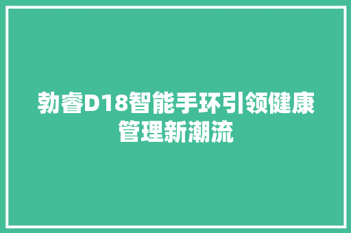 勃睿D18智能手环引领健康管理新潮流