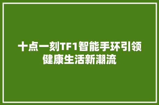 十点一刻TF1智能手环引领健康生活新潮流