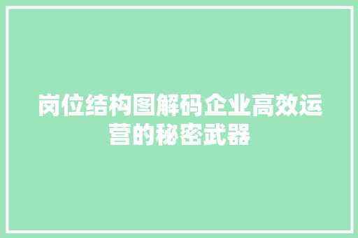 岗位结构图解码企业高效运营的秘密武器