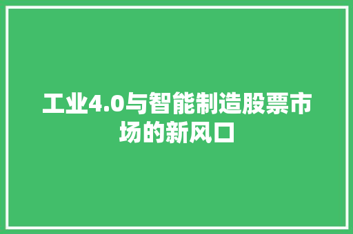 工业4.0与智能制造股票市场的新风口