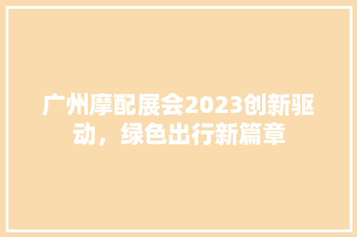 广州摩配展会2023创新驱动，绿色出行新篇章