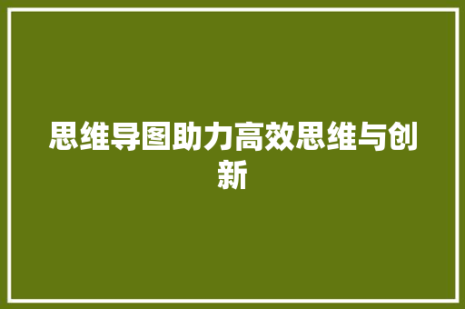 思维导图助力高效思维与创新