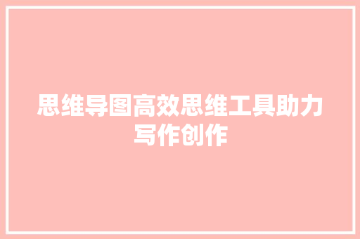 思维导图高效思维工具助力写作创作