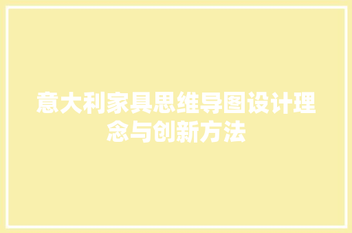 意大利家具思维导图设计理念与创新方法  第1张