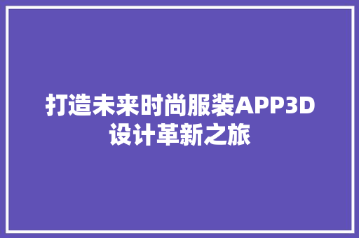 打造未来时尚服装APP3D设计革新之旅