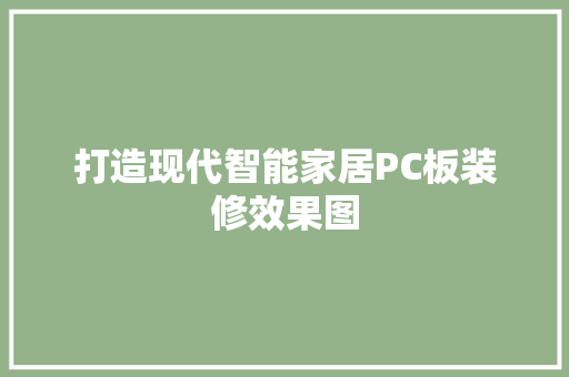 打造现代智能家居PC板装修效果图