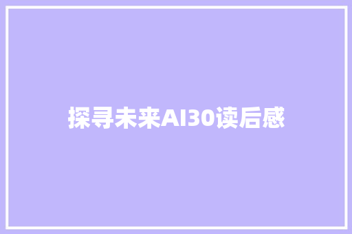探寻未来AI30读后感