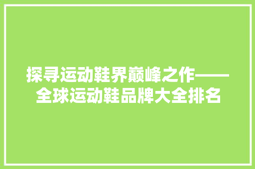 探寻运动鞋界巅峰之作——全球运动鞋品牌大全排名