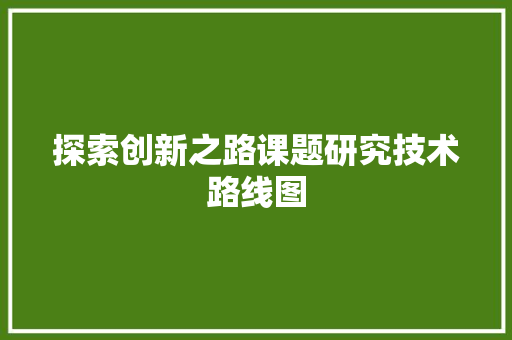 探索创新之路课题研究技术路线图