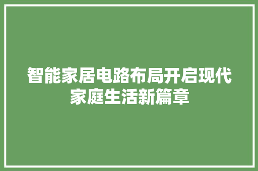 智能家居电路布局开启现代家庭生活新篇章  第1张