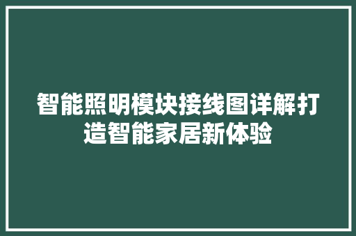 智能照明模块接线图详解打造智能家居新体验