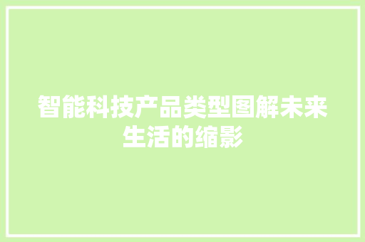 智能科技产品类型图解未来生活的缩影