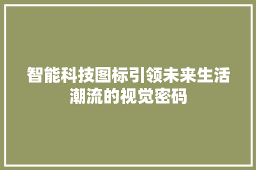智能科技图标引领未来生活潮流的视觉密码