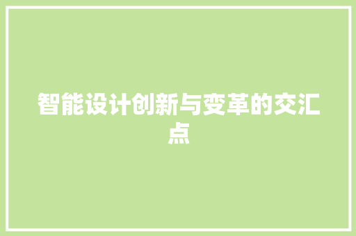 智能设计创新与变革的交汇点