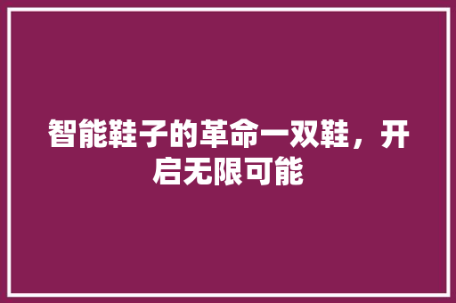 智能鞋子的革命一双鞋，开启无限可能