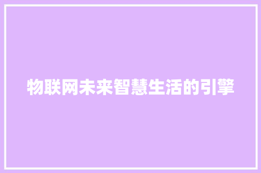物联网未来智慧生活的引擎
