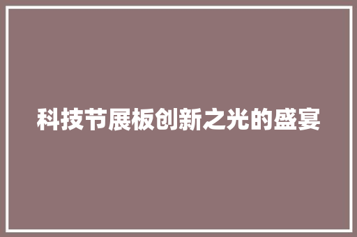科技节展板创新之光的盛宴