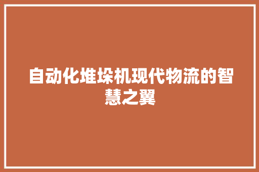 自动化堆垛机现代物流的智慧之翼  第1张