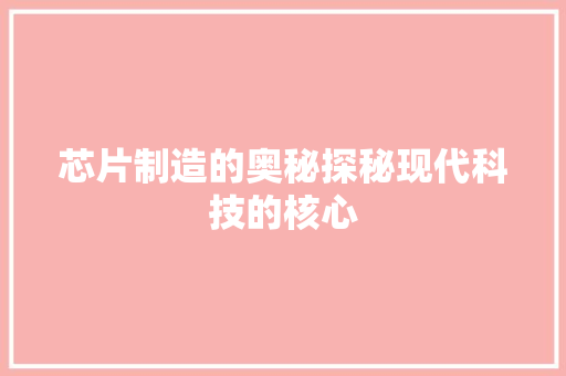 芯片制造的奥秘探秘现代科技的核心  第1张
