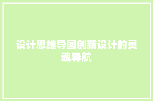 设计思维导图创新设计的灵魂导航