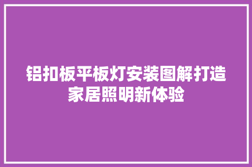 铝扣板平板灯安装图解打造家居照明新体验  第1张