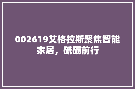 002619艾格拉斯聚焦智能家居，砥砺前行