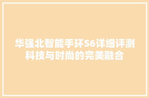 华强北智能手环S6详细评测科技与时尚的完美融合