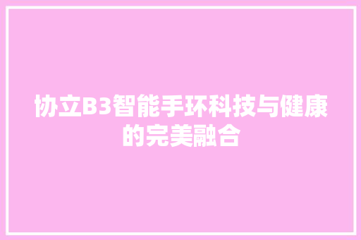 协立B3智能手环科技与健康的完美融合  第1张