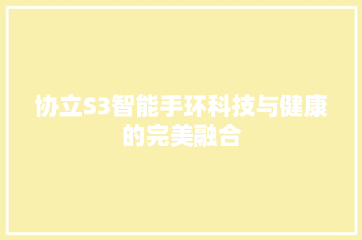 协立S3智能手环科技与健康的完美融合