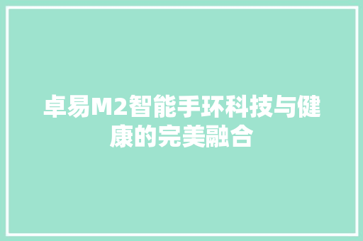 卓易M2智能手环科技与健康的完美融合