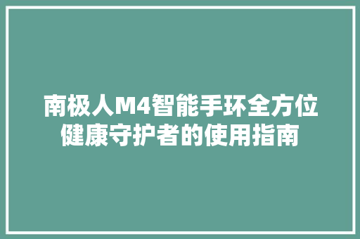 南极人M4智能手环全方位健康守护者的使用指南