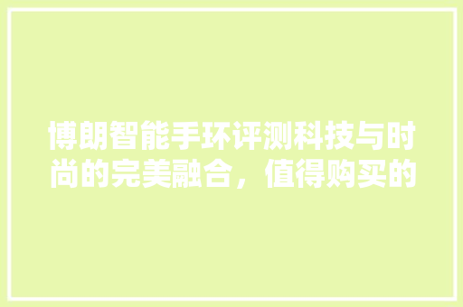 博朗智能手环评测科技与时尚的完美融合，值得购买的理由！