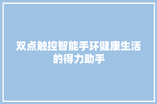 双点触控智能手环健康生活的得力助手