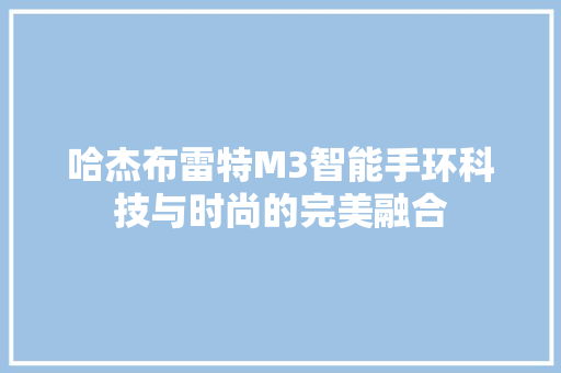 哈杰布雷特M3智能手环科技与时尚的完美融合