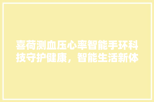 喜荷测血压心率智能手环科技守护健康，智能生活新体验