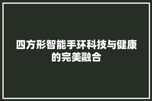 四方形智能手环科技与健康的完美融合