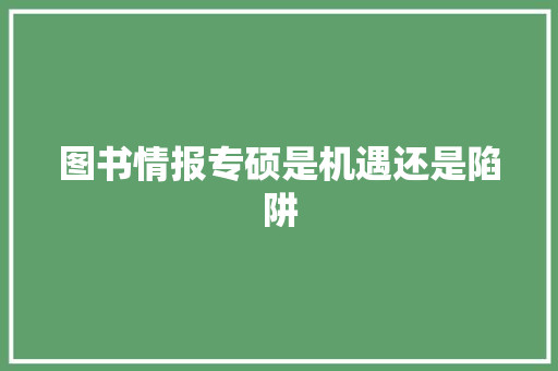 图书情报专硕是机遇还是陷阱