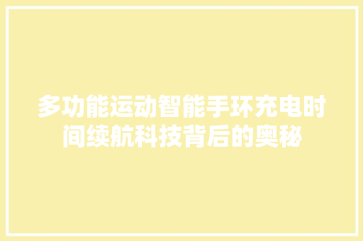 多功能运动智能手环充电时间续航科技背后的奥秘