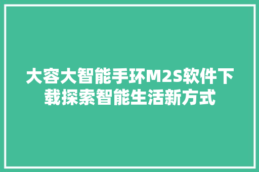 大容大智能手环M2S软件下载探索智能生活新方式