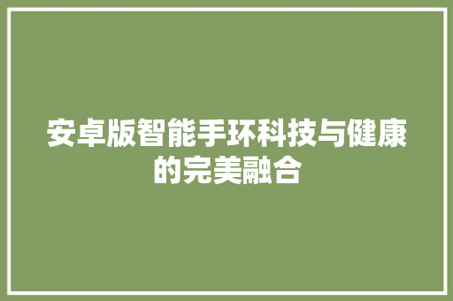 安卓版智能手环科技与健康的完美融合