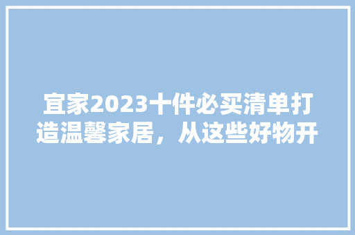 宜家2023十件必买清单打造温馨家居，从这些好物开始