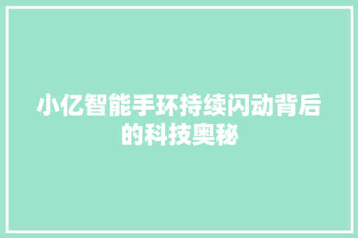 小亿智能手环持续闪动背后的科技奥秘