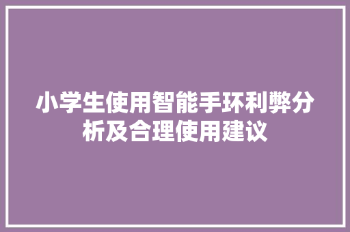 小学生使用智能手环利弊分析及合理使用建议