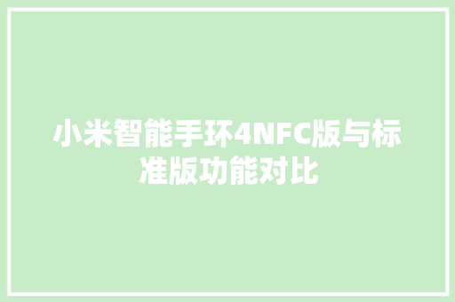 小米智能手环4NFC版与标准版功能对比