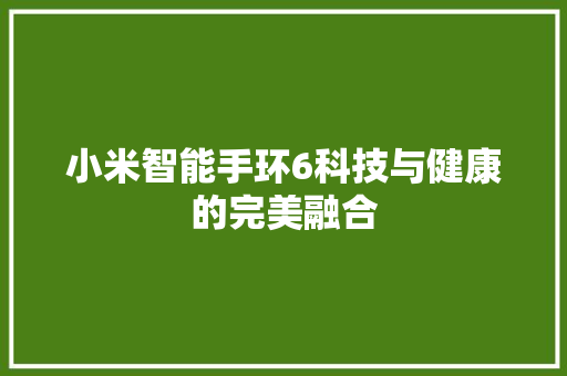 小米智能手环6科技与健康的完美融合