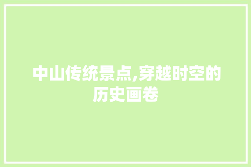 中山传统景点,穿越时空的历史画卷  第1张