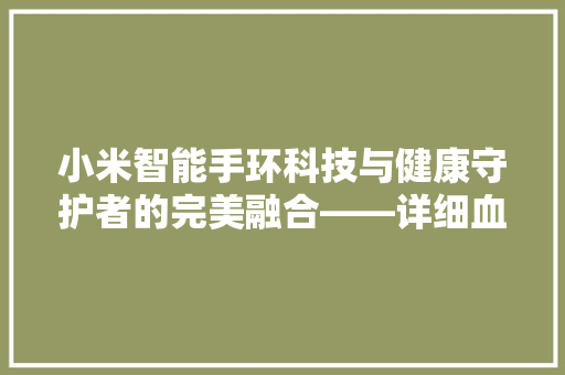小米智能手环科技与健康守护者的完美融合——详细血氧监测功能