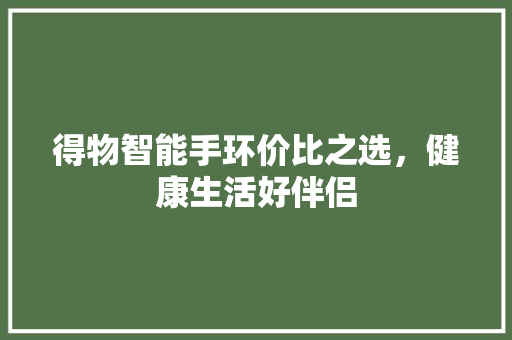 得物智能手环价比之选，健康生活好伴侣