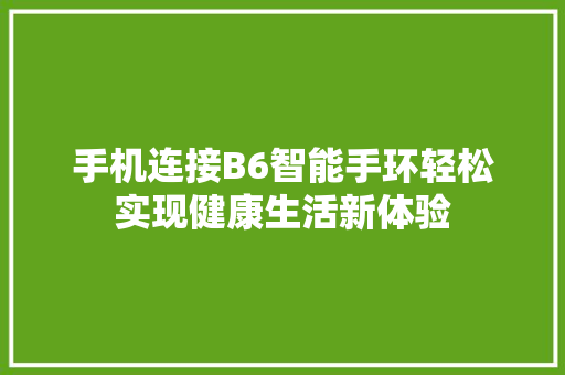 手机连接B6智能手环轻松实现健康生活新体验  第1张