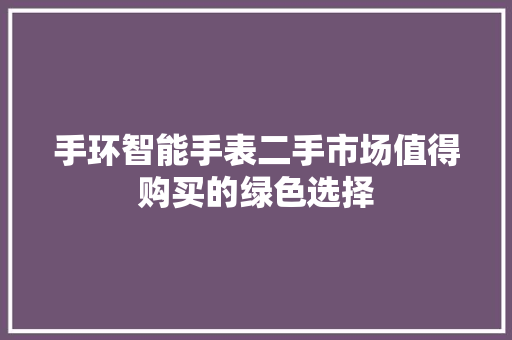 手环智能手表二手市场值得购买的绿色选择
